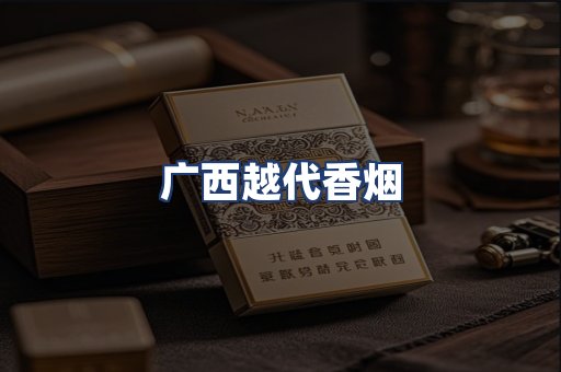 广西越代香烟